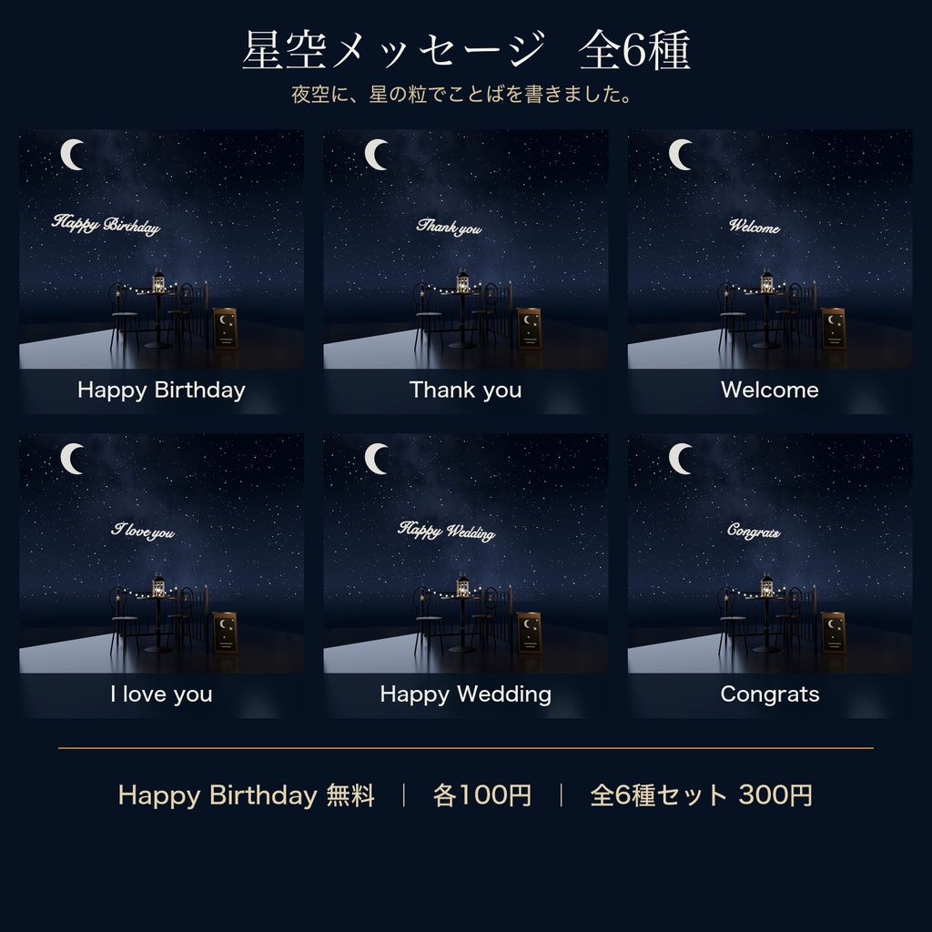 【無料あり】星空メッセージ 全6種|Happy Birthday・Welcomeほか