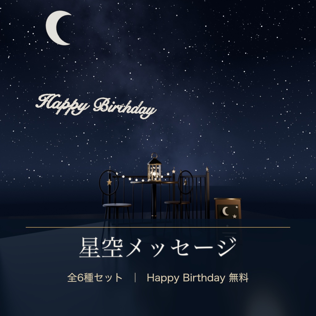 【無料あり】星空メッセージ 全6種|Happy Birthday・Welcomeほか