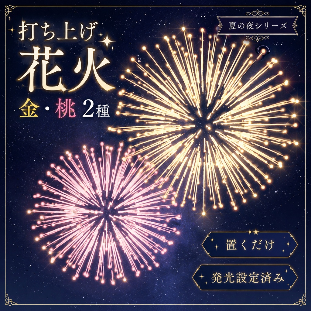 【3Dモデル】打ち上げ花火 金・桃 2種 | 夏の夜シリーズ