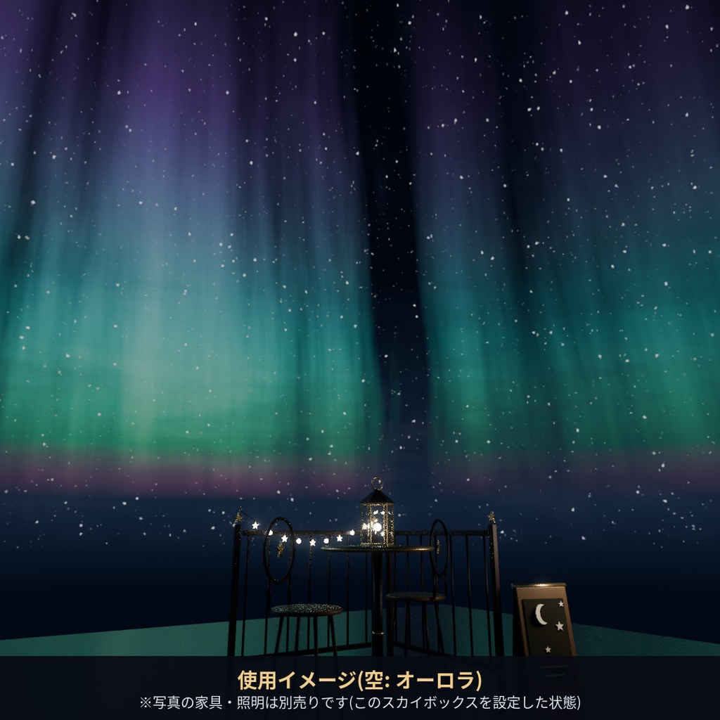 【Skybox】オーロラ | ほしくずスカイボックス2