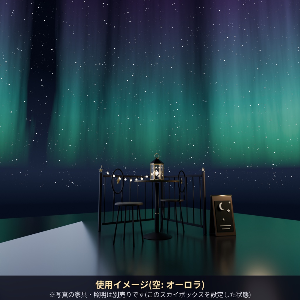 【Skybox】オーロラ | ほしくずスカイボックス2
