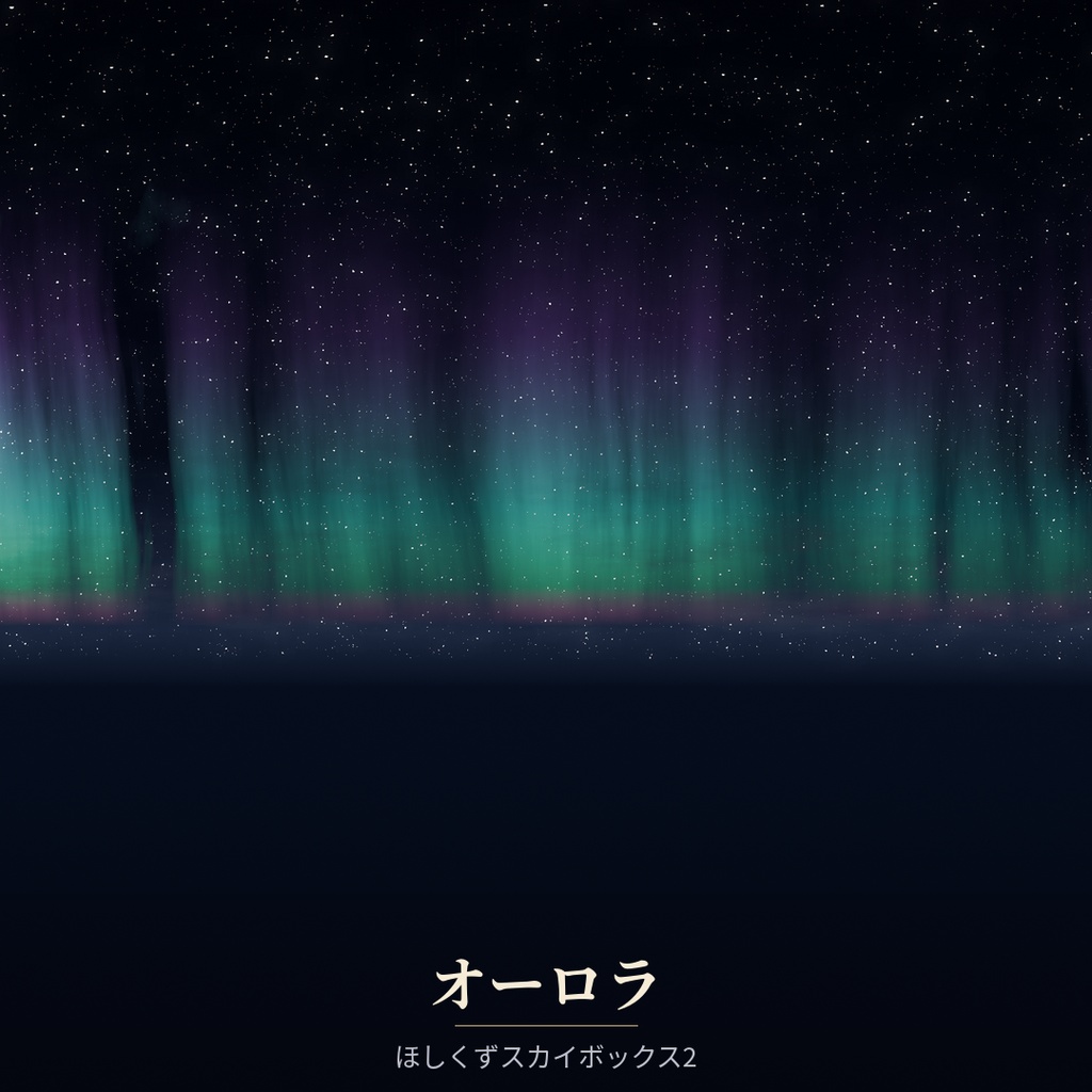 【Skybox】オーロラ | ほしくずスカイボックス2