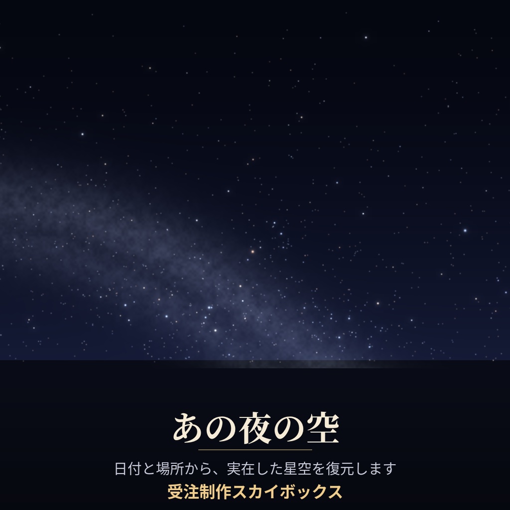【受注制作】あの夜の空