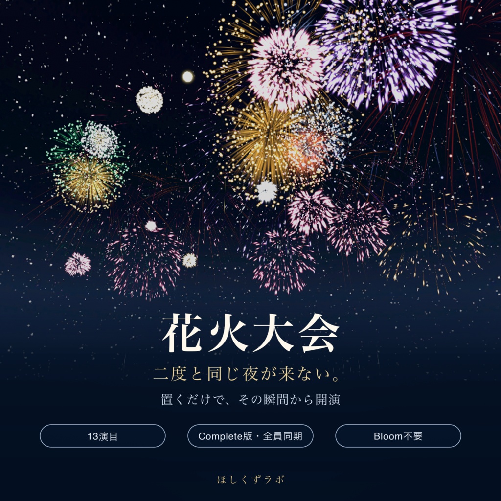 花火大会｜全員同期・効果音つき｜二度と同じ夜が来ない花火パーティクル【VRChat/cluster】
