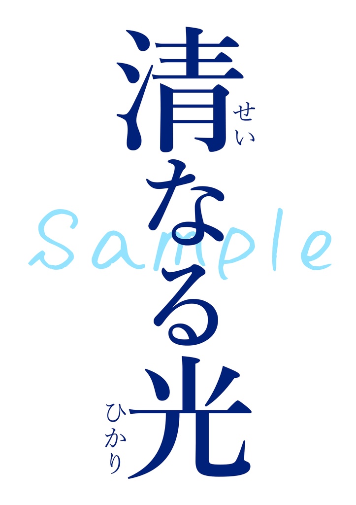 【愛盾夢本】清なる光