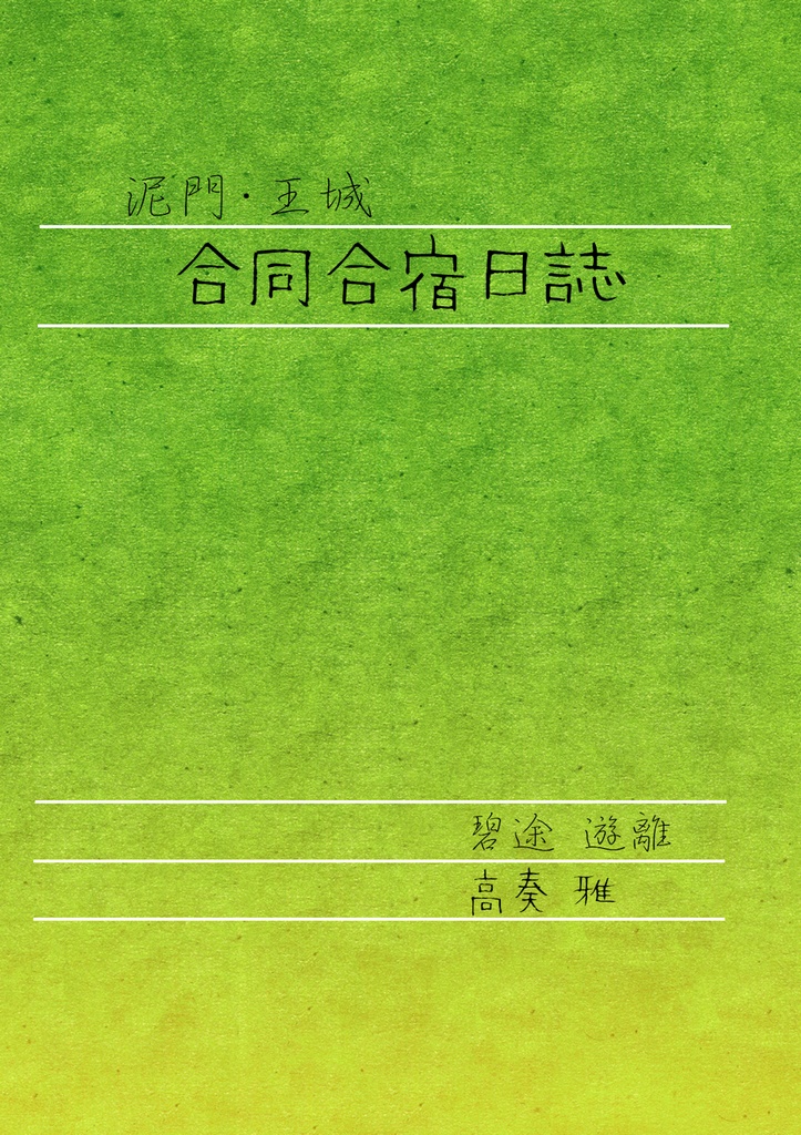 【愛盾夢合同誌】泥門・王城合同合宿日誌