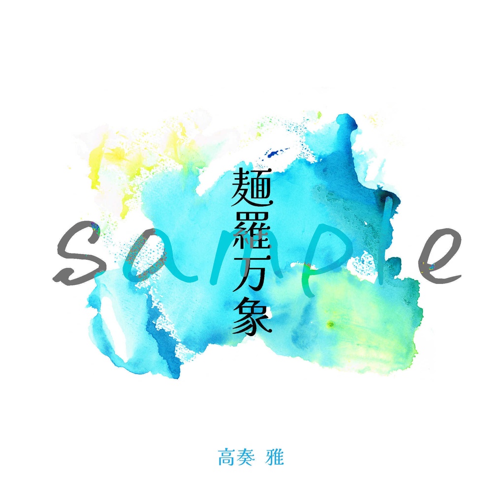 【魂麺夢本】麺羅万象