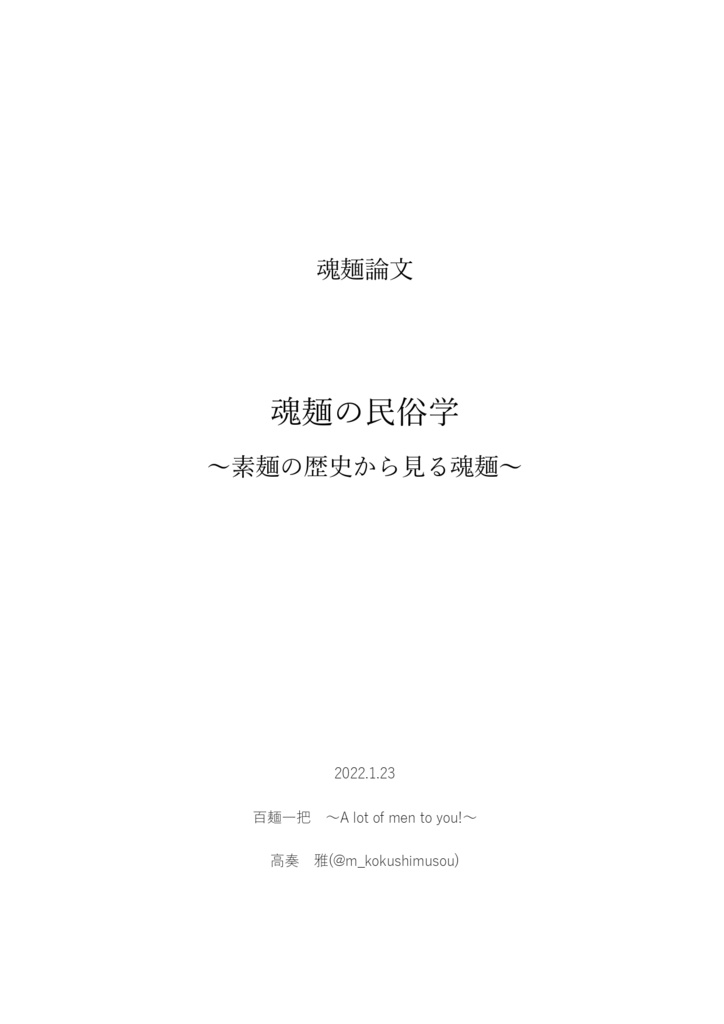 【魂麺無配】魂麺論文