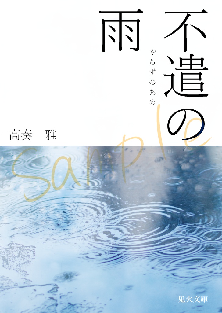 【庭球夢本】不遣の雨