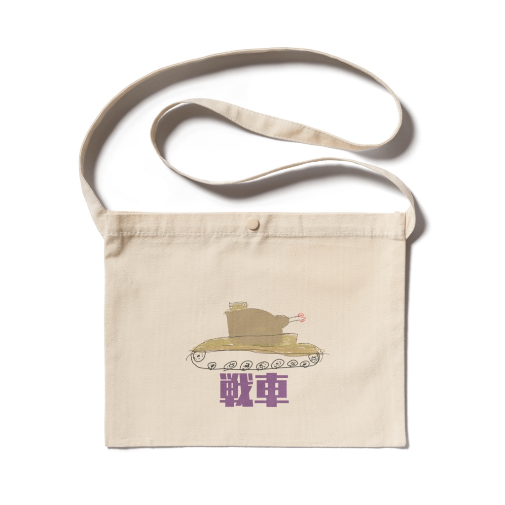 ぼくの戦車かばん