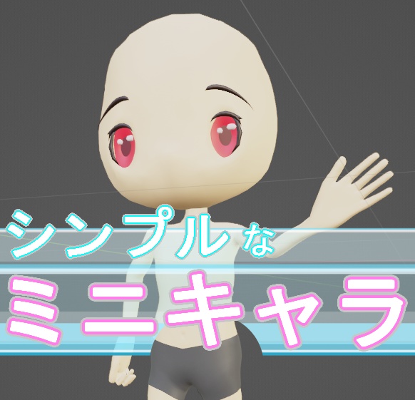 カスタムしやすいシンプルなモデル（ミニキャラ）