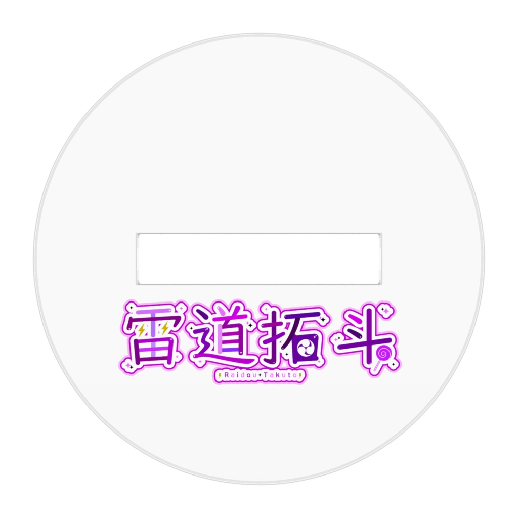 雷道拓斗のアクリルフィギュア(歌見た衣装)