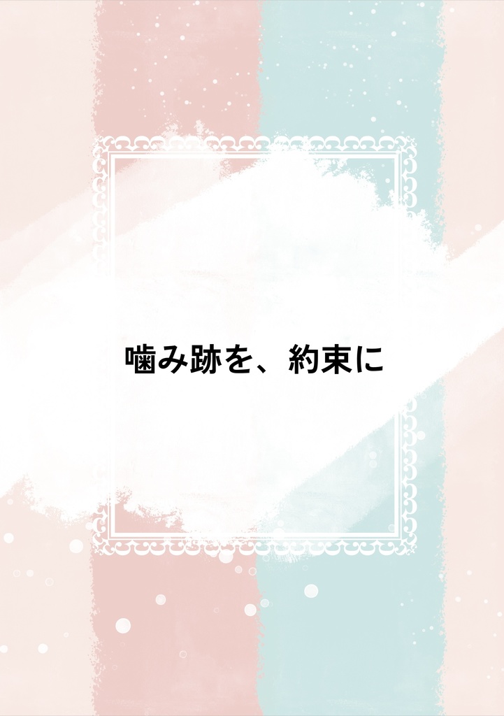 噛み跡を、約束に