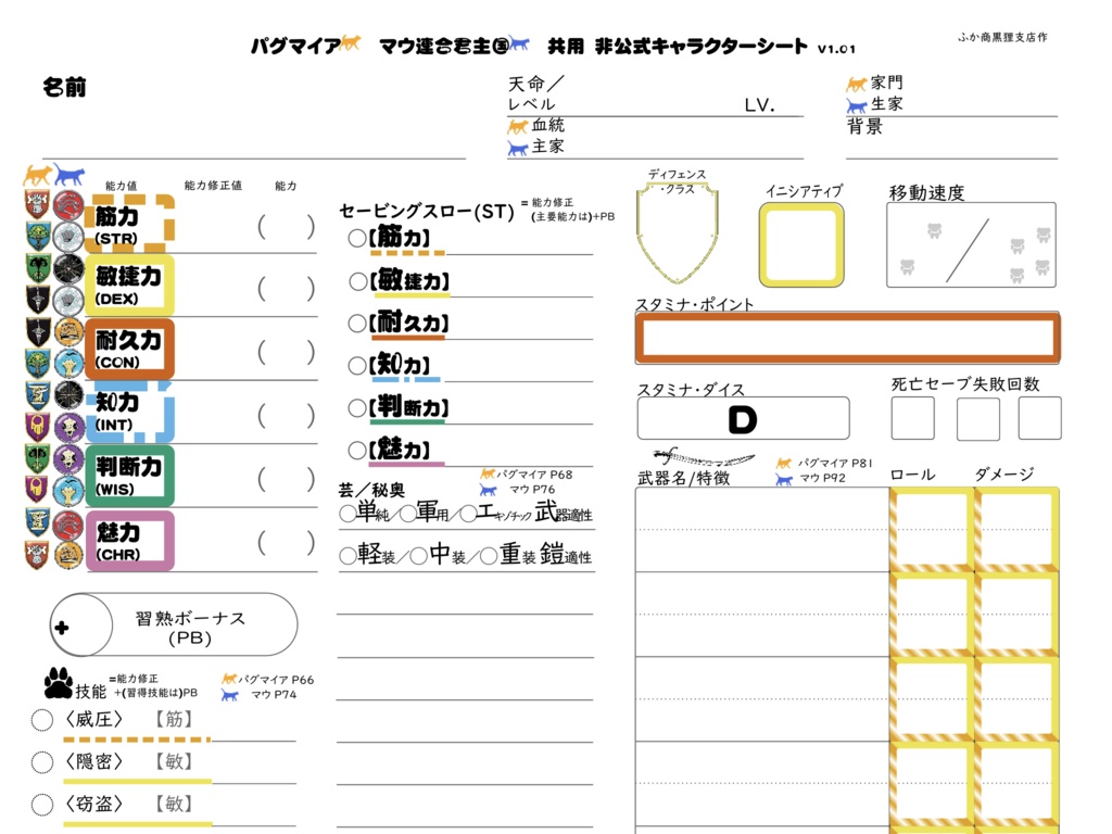 パグマイア・マウ連合君主国 共用キャラクターシート