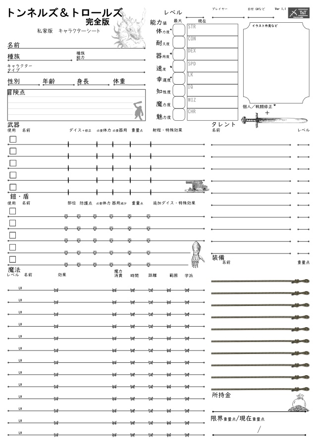 トンネルズ&トロールズ私家版キャラクターシート SPLL:E312008