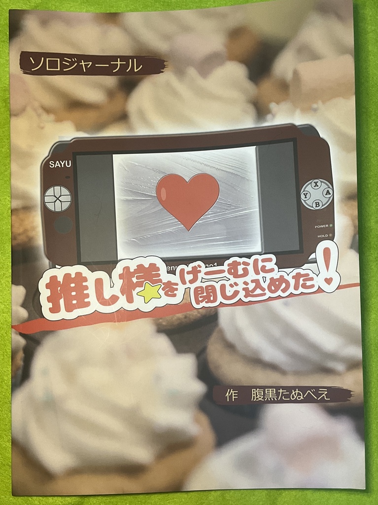 推し様をげーむに閉じ込めた- ソロジャーナル