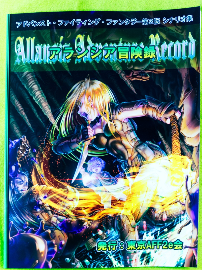 アランシア冒険録(書籍版)