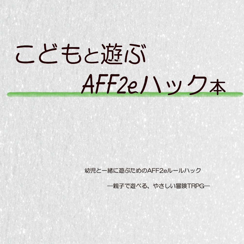こどもと遊ぶAFF2eハック本