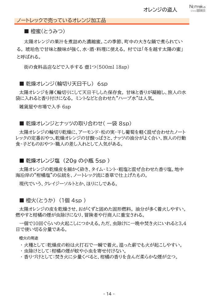 オレンジの盗人 SPLL:E301003