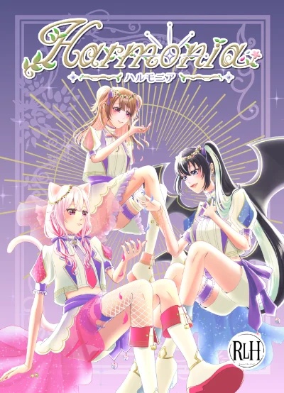 ハルモニア - RLH d33シナリオ 