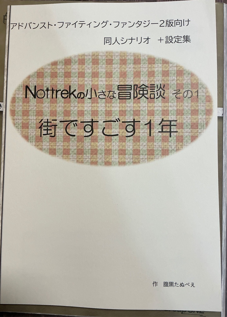 ノートレック小さな冒険談 001 街ですごす1年