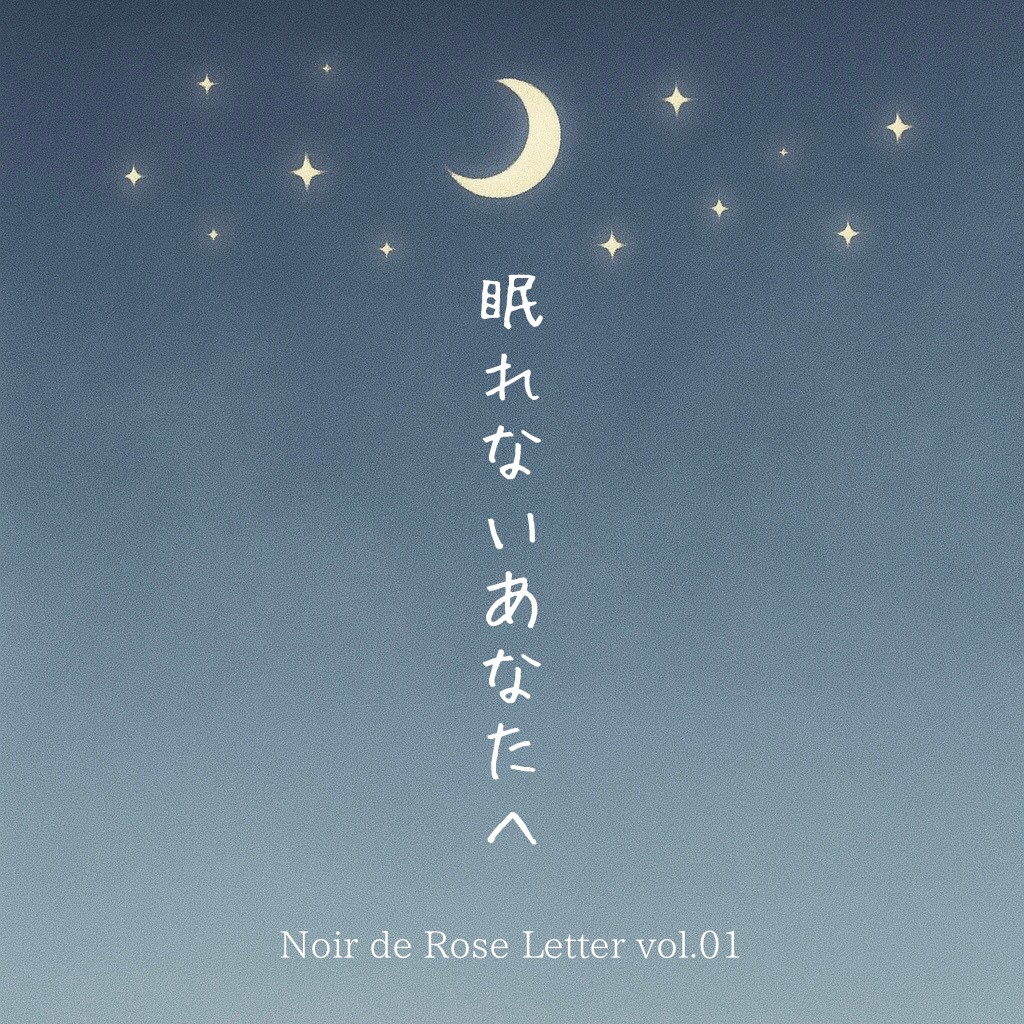 Noir de Rose Letter vol.01『眠れないあなたへ』