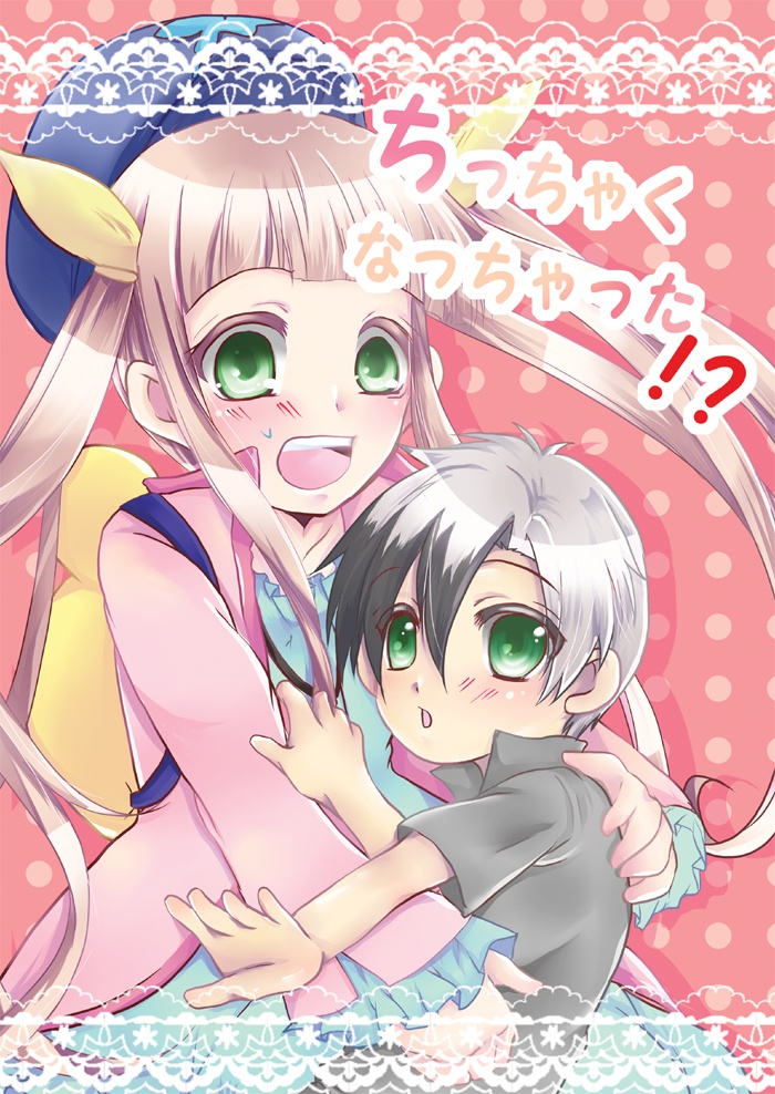 ちっちゃくなっちゃった！？