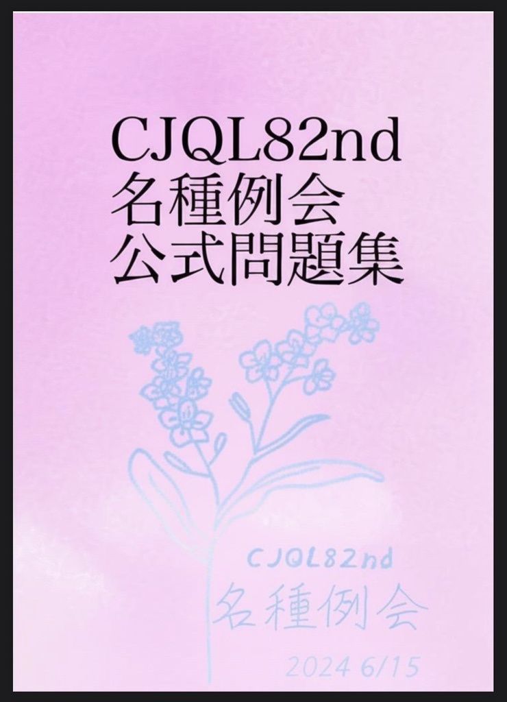 CJQL82nd 名種例会　公式問題集