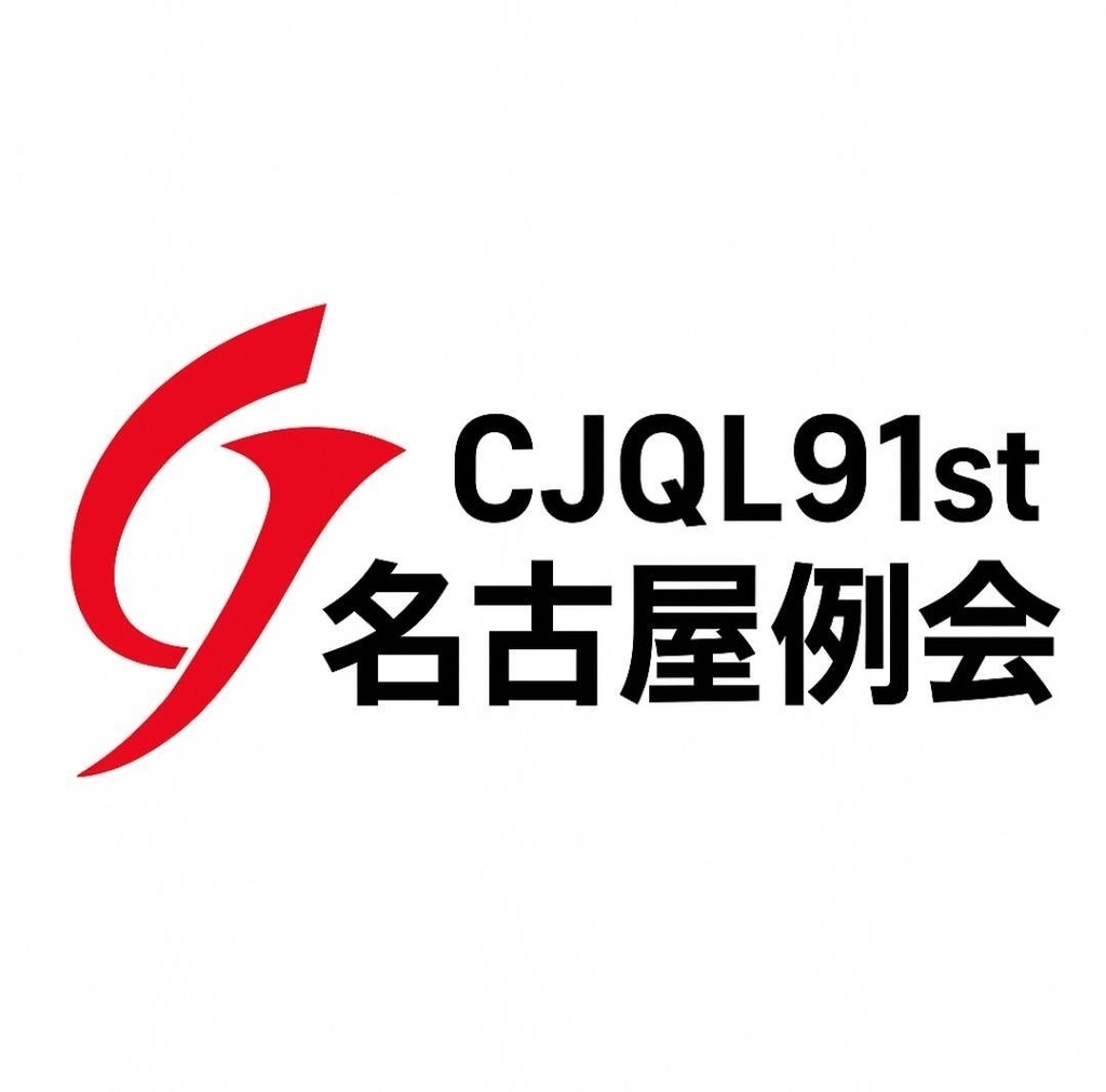 CJQL91st名古屋例会　速報版問題集【当面スプレッドシートのみ】
