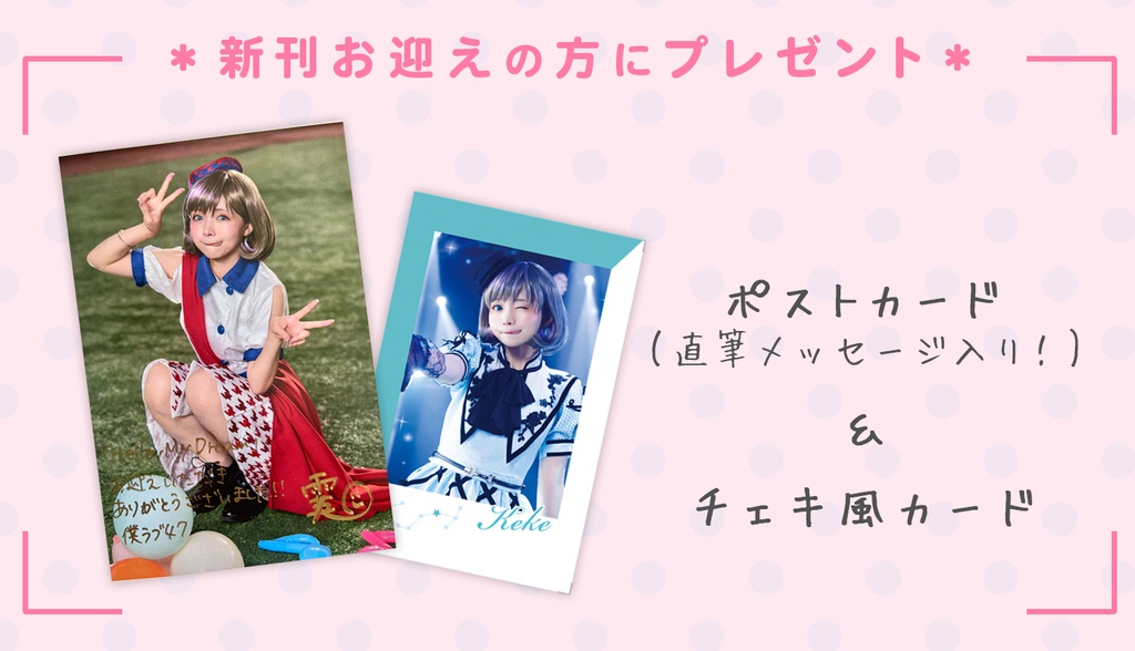 唐可可 コスプレ写真集 Hello,My Dream -前編-【僕ラブ47頒布】※特典付