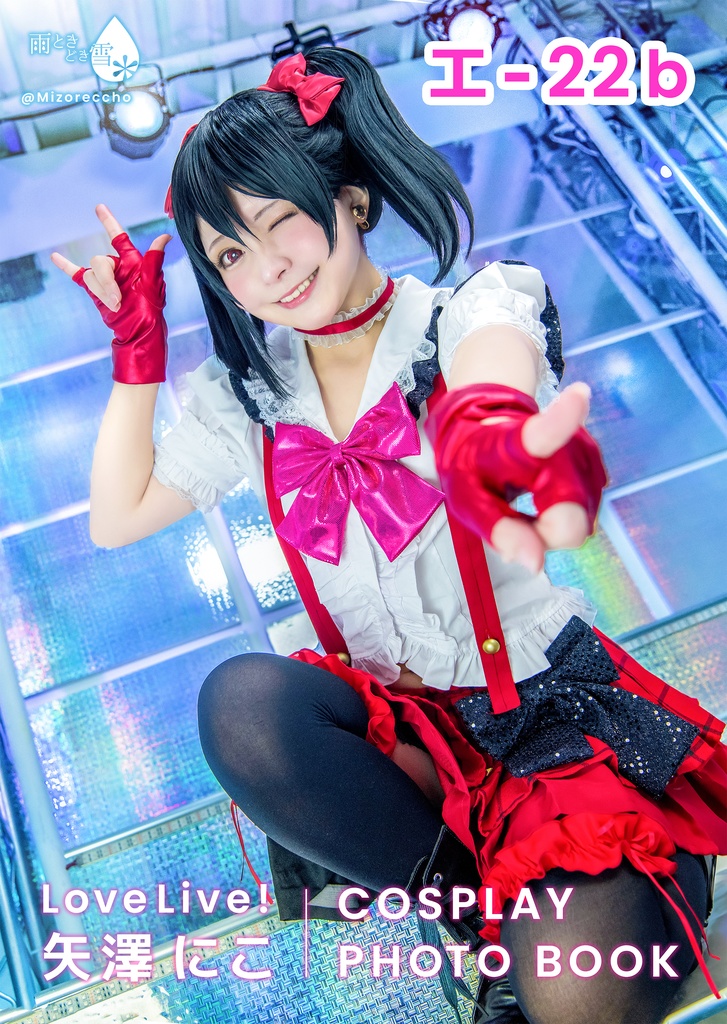 矢澤にこ コスプレ A3ポスター
