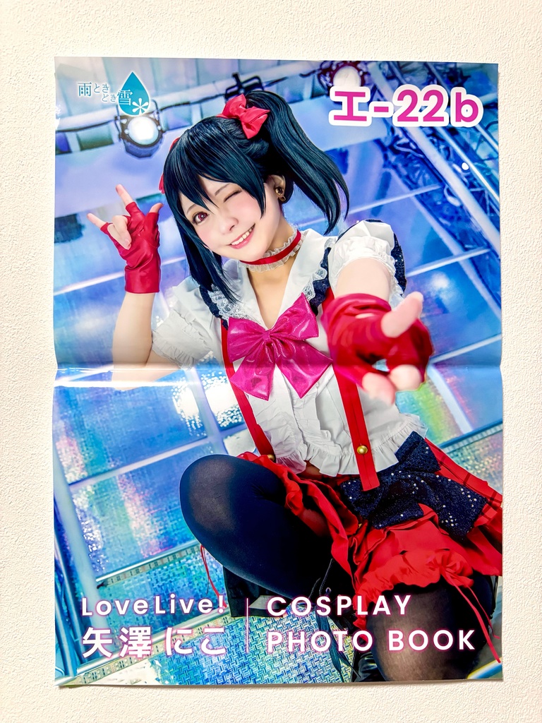 矢澤にこ コスプレ A3ポスター