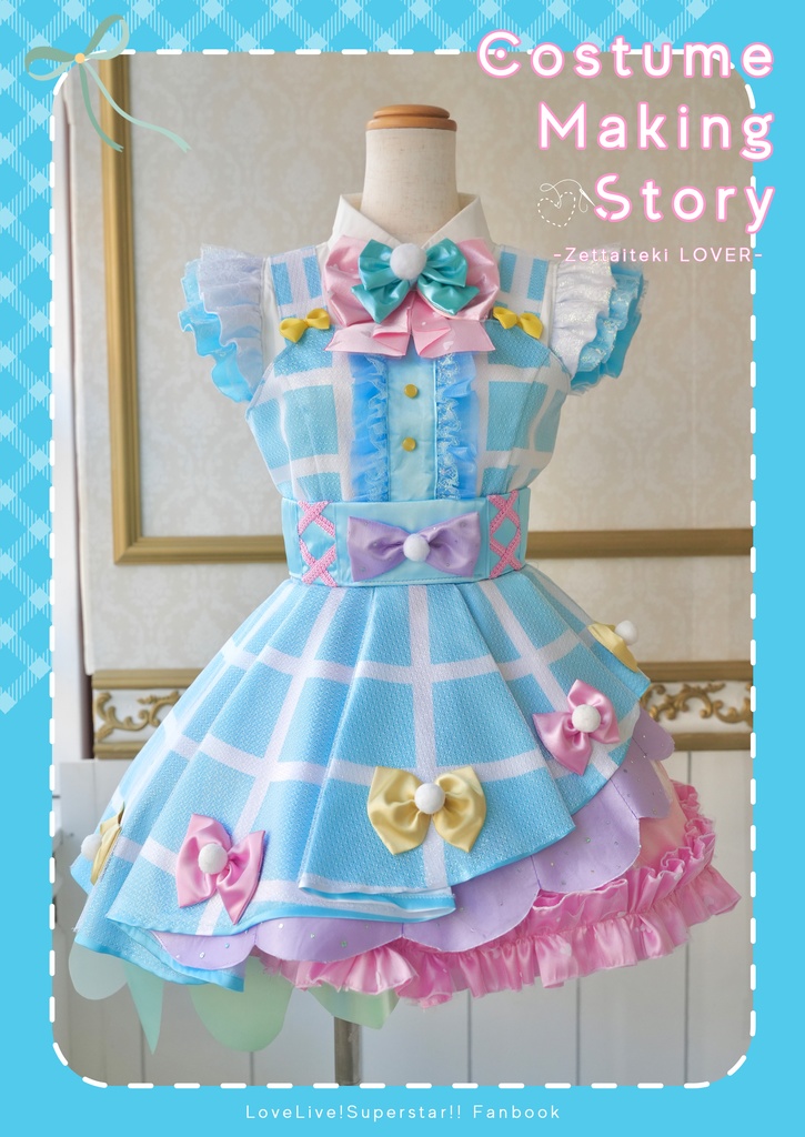 [単品]Costume Making Story -Zettaiteki LOVER-【僕ラブ49頒布】