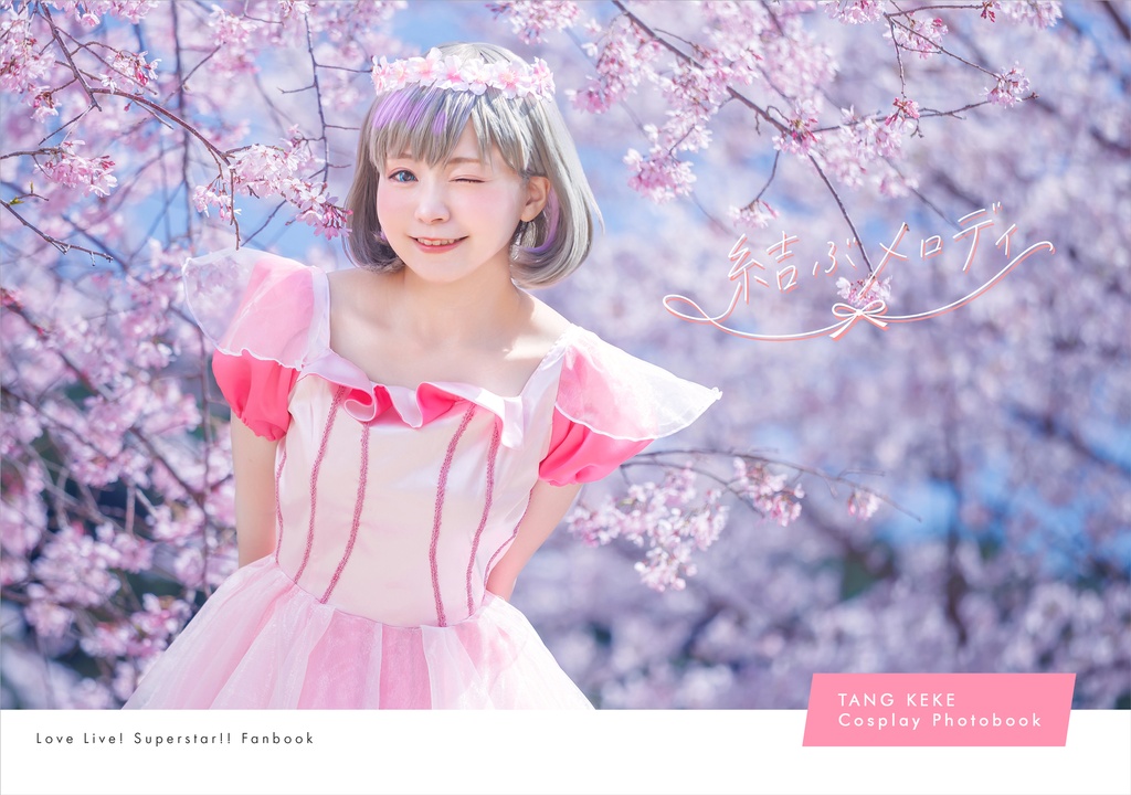 唐可可 コスプレ写真集 結ぶメロディ【僕ラブ50頒布】