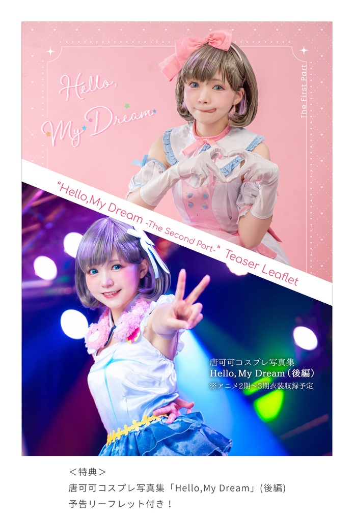 唐可可 コスプレ写真集 結ぶメロディ【僕ラブ50頒布】