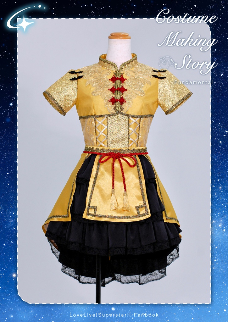 Costume Making Story -Fundamental-【僕ラブ51頒布】