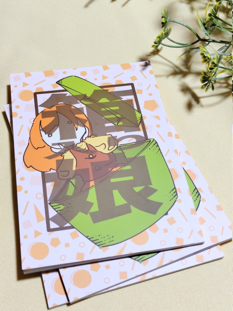 イラスト集　箱入り娘