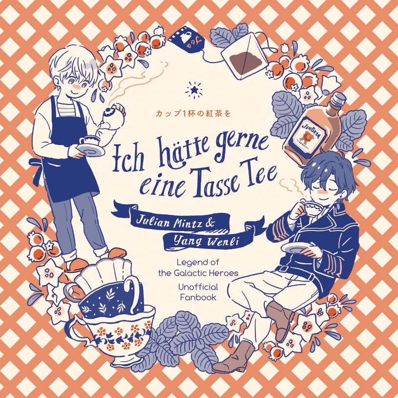 カップ1杯の紅茶を