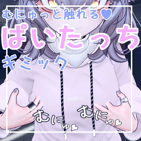 【VRCギミック】むにゅっと触れる!ぱいたっちギミック
