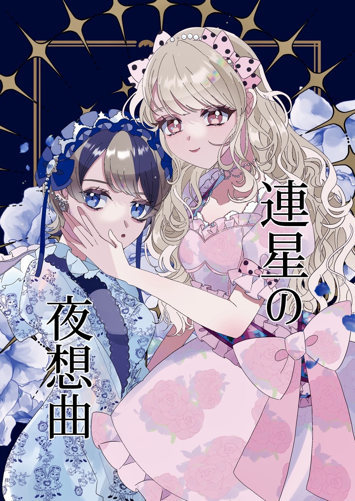 連星の夜想曲