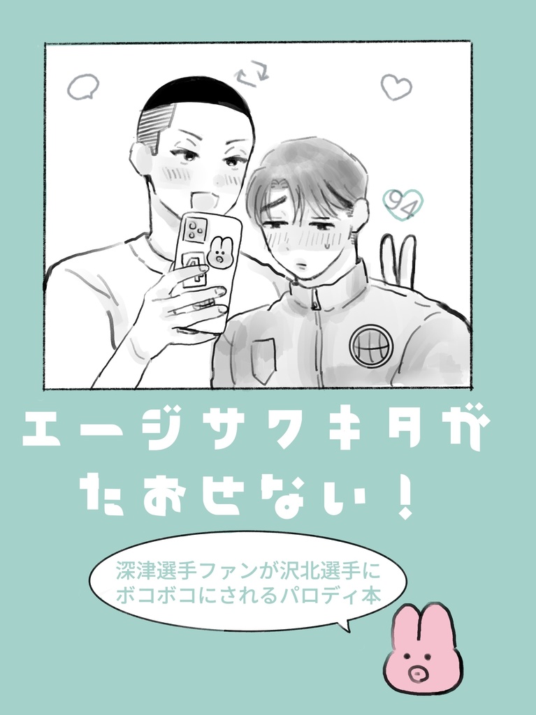 エージサワキタがたおせない！