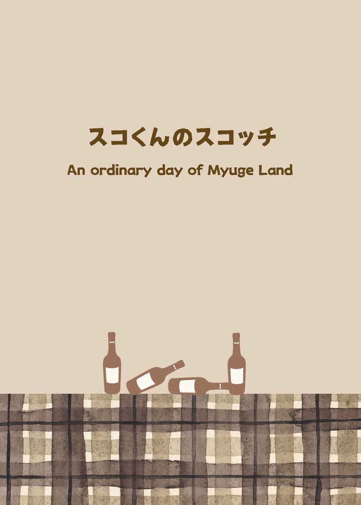 スコくんのスコッチ