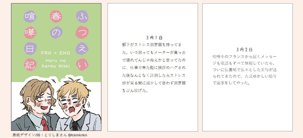 ふつえい春の喧嘩日記