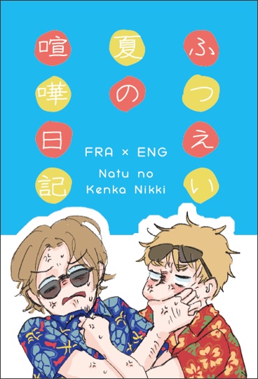 ふつえい夏の喧嘩日記