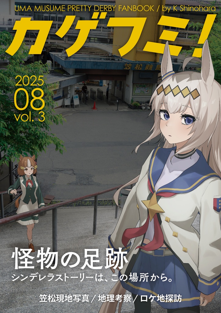 カゲフミ！　vol. 3