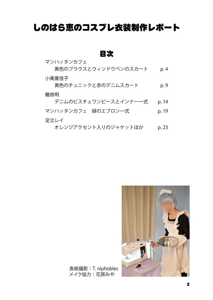 しのはら恵のコスプレ衣装制作レポート