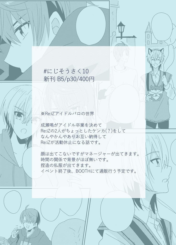 【にじそうさく10】「good luck&graduation」【Re:iZアイドルパロ本】