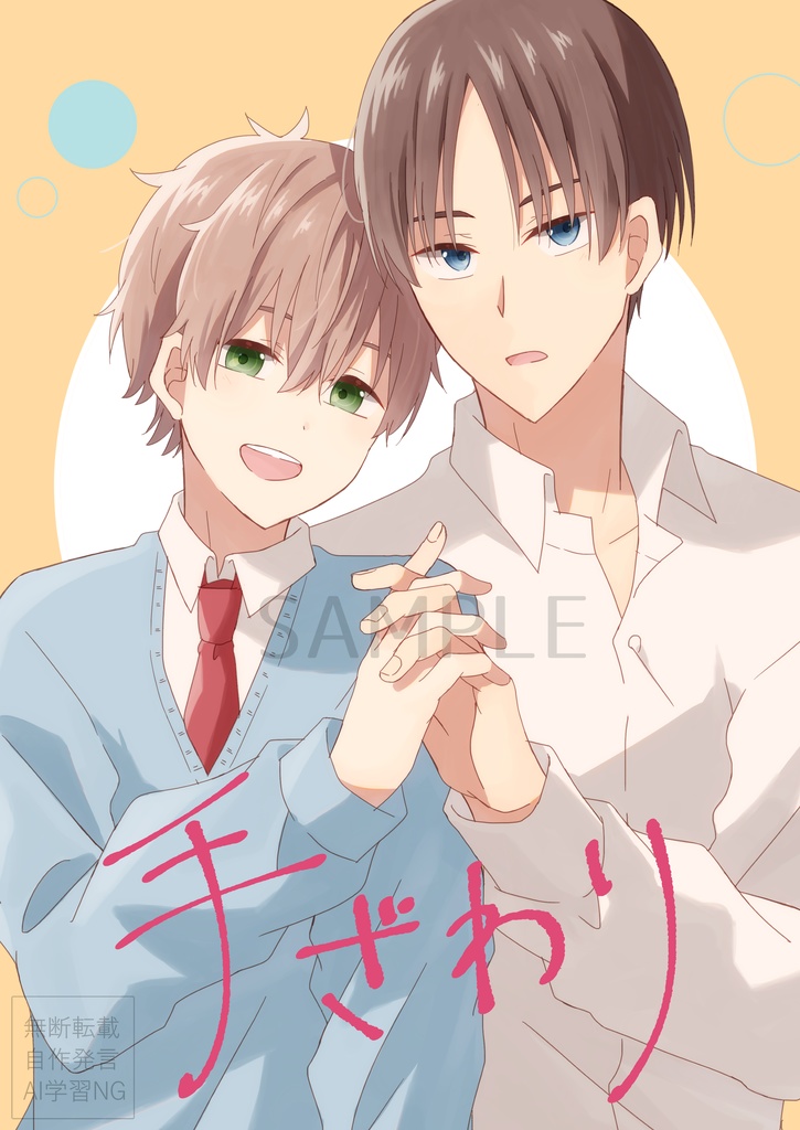 【創作BL】手ざわり