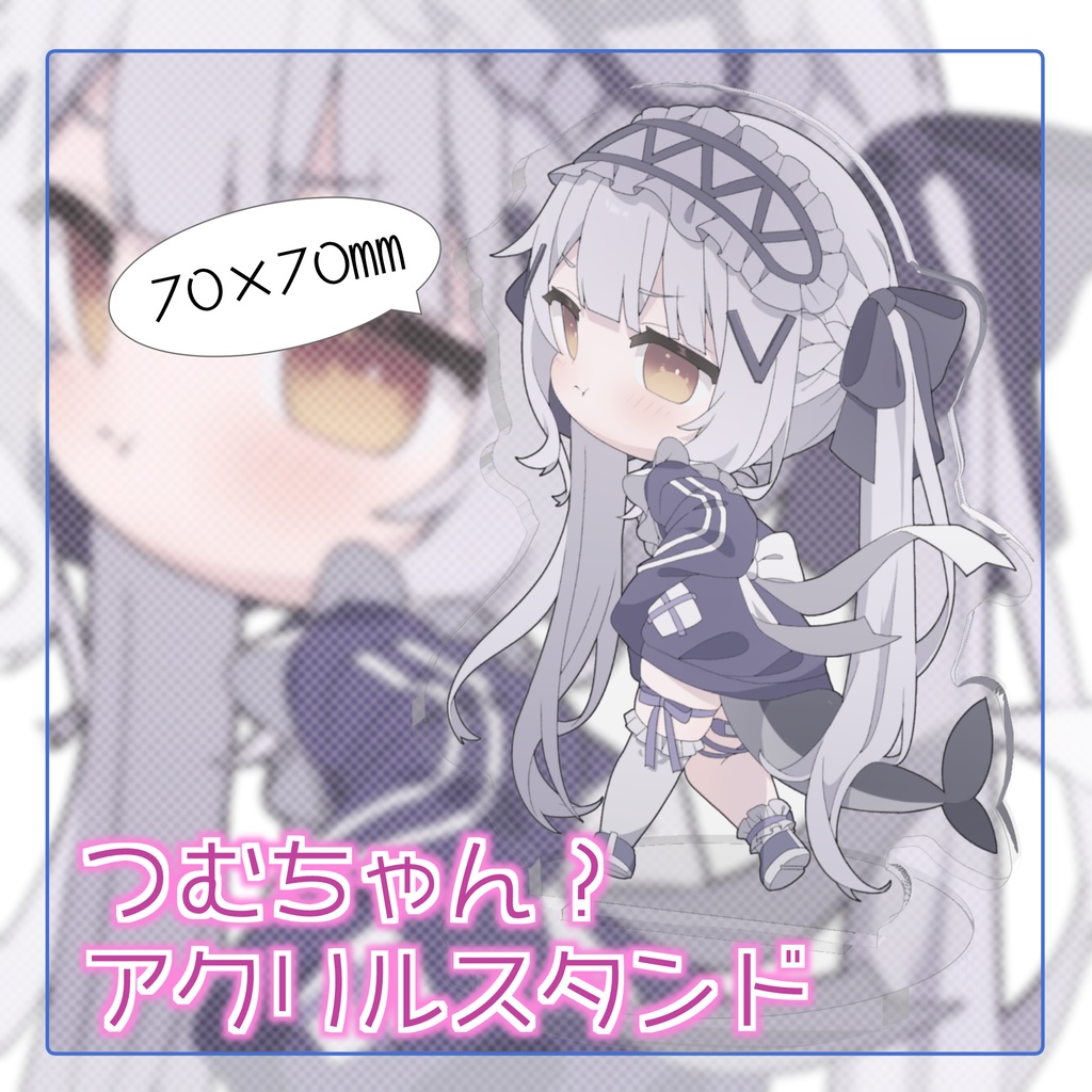 つむちゃん?アクリルスタンド