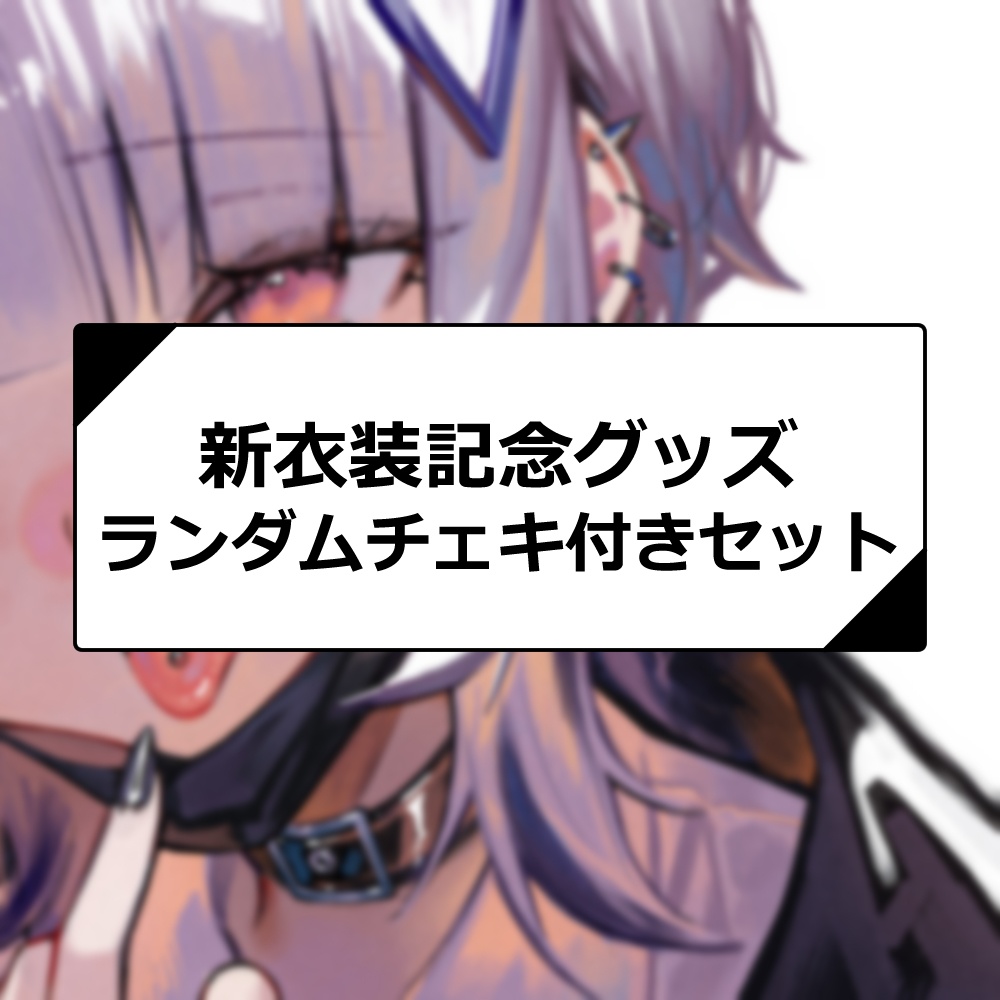 【予約販売】新衣装グッズランダムチェキ付きセット